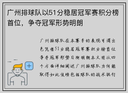 广州排球队以51分稳居冠军赛积分榜首位，争夺冠军形势明朗