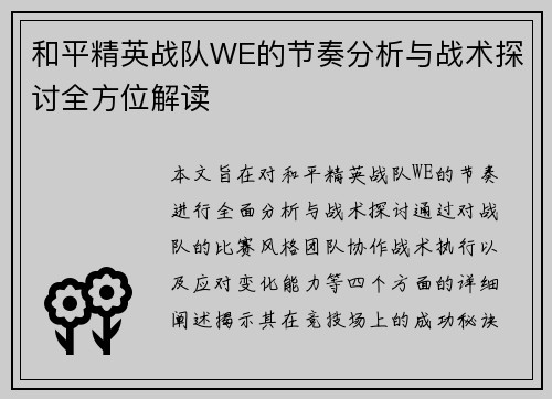 和平精英战队WE的节奏分析与战术探讨全方位解读