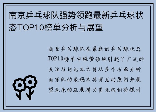 南京乒乓球队强势领跑最新乒乓球状态TOP10榜单分析与展望