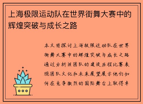 上海极限运动队在世界街舞大赛中的辉煌突破与成长之路
