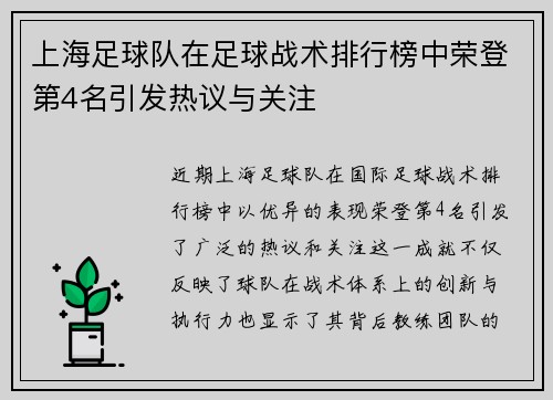 上海足球队在足球战术排行榜中荣登第4名引发热议与关注