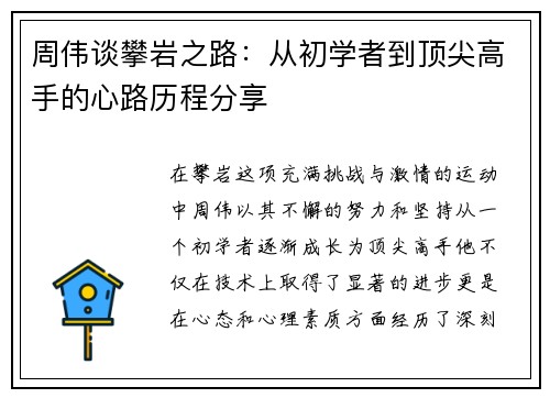 周伟谈攀岩之路：从初学者到顶尖高手的心路历程分享