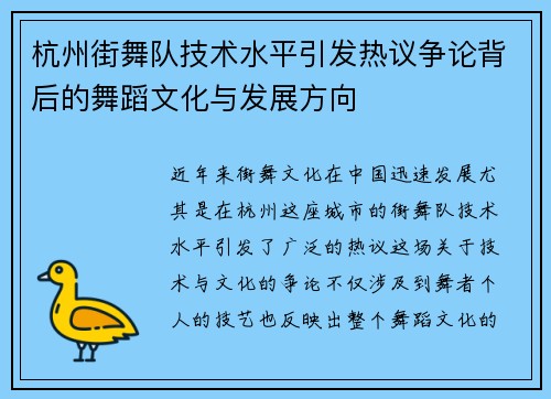 杭州街舞队技术水平引发热议争论背后的舞蹈文化与发展方向