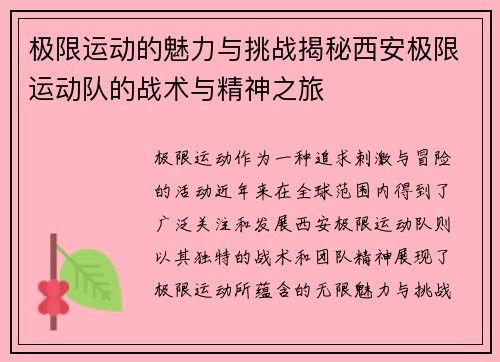极限运动的魅力与挑战揭秘西安极限运动队的战术与精神之旅
