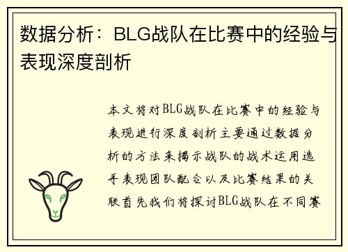 数据分析：BLG战队在比赛中的经验与表现深度剖析