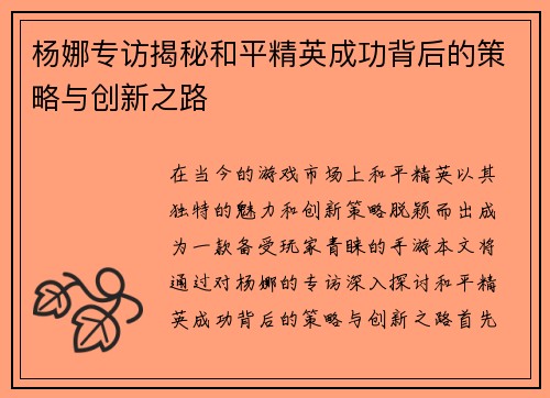 杨娜专访揭秘和平精英成功背后的策略与创新之路